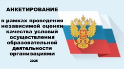 Анкетирование в рамках проведения независимой оценки качества условий осуществления образовательной деятельности организации https://forms.yandex.ru/u/683712bff47e739f87d8cb7f