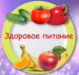 Питайся правильно